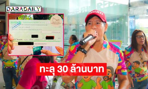 “ท็อป-ไทด์” สรุปยอดบริจาคทะลุ 30 ล้านบาท  