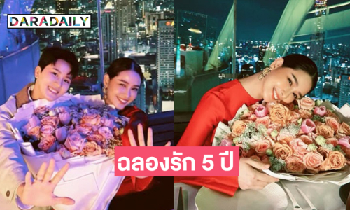 หวานเจี๊ยบคู่รักดาราฉลองรัก 5 ปี