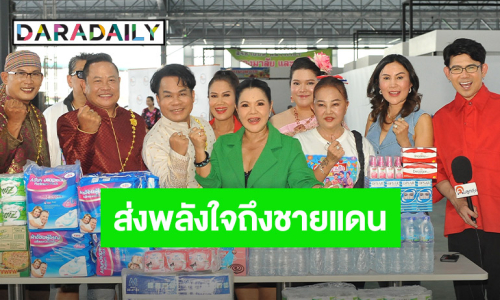 “รำวงยิ่งยงมาแล้ว!” คอนเสิร์ตแห่งพลังใจ คืนเวทียิ่งใหญ่เพื่อทหารกล้าและพี่น้องชายแดน