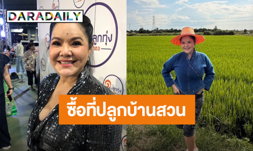“ฮาย อาภาพร” ทำบุญวันเกิด อุทิศตัวทำเพื่อชาติ เล็งซื้อที่ดินปลูกบ้านสวน