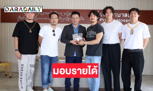 “เป้-บี” นำทีม “เดอะ สโตน พระแท้ คนเก๊” มอบรายได้ ร่วมสมทบทุนมูลนิธิโรงพยาบาลสงฆ์