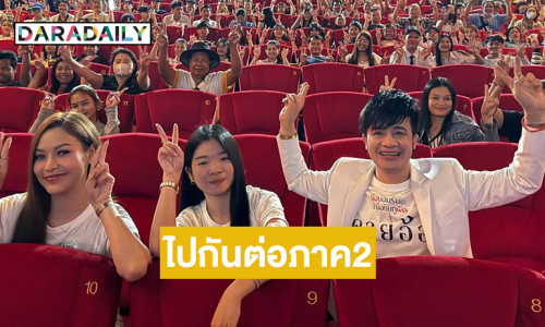 ถ้า “คายอ้อ” ถึง 80 ล้านผมจะได้ไปกันต่อภาค2