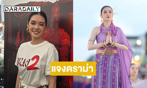 “เฌอปราง” ดีใจได้ไปรำงานประเพณี แจงดราม่าหน้าไม่ยิ้ม