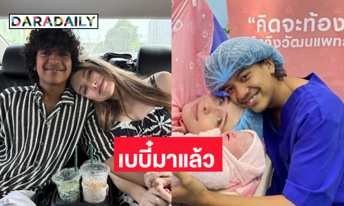 เบบี๋มาแล้ว “น้องอาเรียน่า”ของ “พ่อเก้า เกริกพล” 