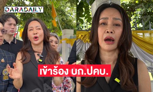 “ขวัญภิรมย์ หลิน”อดีตดาราเซ็กซี่ยุค 90 เข้าร้อง บก.ปคบ. หลังจ้างบริษัทการตลาดออนไลน์ ทำการตลาดสินค้าอาหารเสริม จนสูญเงินนับล้านบาท