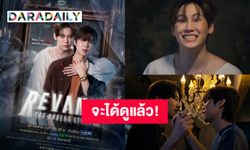 จะได้ดูแล้ว! “บุ๋น – เปรม” ซีรีส์ “REVAMP THE UNDEAD STORY” เริ่มตอนแรก 23 สิงหาคมนี้