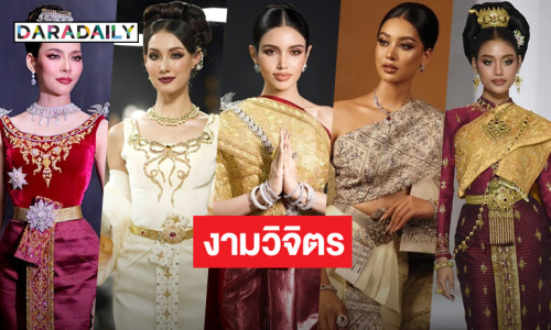 สวยจึ้ง..เปิด 5 ชุดไทยในเวทีมิสยูนิเวิร์ส2025 