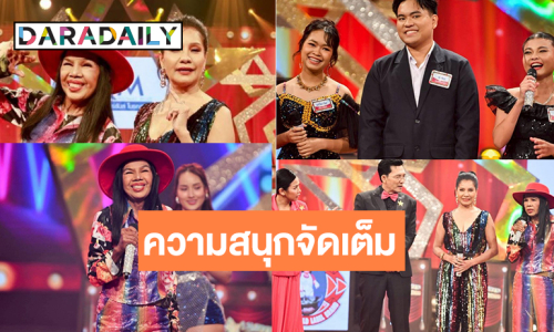 “อ้อยใจ แดนอีสาน-เพ็ญนภา มุกดามาศ”โชว์สนุก ลุ้น! ลูกทุ่งวัยรุ่น “แคน-แก้มอุ่น-มิตา”ประชันไมค์
