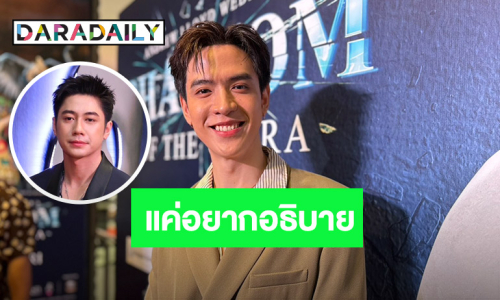 “ฟิล์ม ธนภัทร” ไม่โมโห! แค่อยากอธิบายหลังถูกถามหา “แจม” กลางไลฟ์