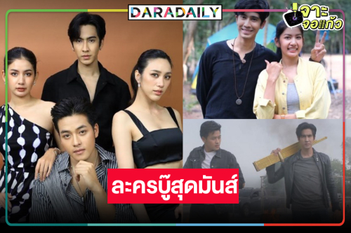 “โอ๊ต-มะเหมี่ยว-ริส” นำทีมบู๊ “แคน 2 แผ่นดิน” บู๊มันส์ๆ สไตล์ “อาฉลอง”
