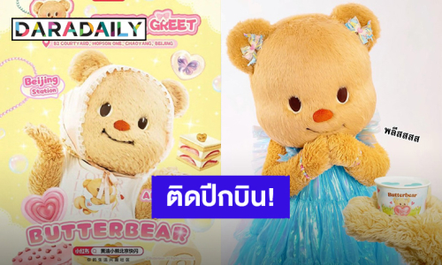 มัมหมีรอเลย! “น้องเนย” เตรียมติดปีกบินจัด Meet & Greet ที่ปักกิ่ง เจอกัน 16 สิงหาคมนี้