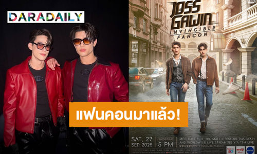 “จอส - กวิน” ชวนมาสนุก “JOSS GAWIN INVINCIBLE FANCON” ล็อคคิวเริ่มกดบัตร 16 ส.ค.นี้