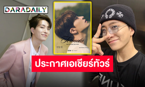 เดินเกมแล้ว “ยองแจ GOT7” ประกาศ ASIA TOUR ออกสตาร์ทที่แรก 20-21 กันยายนนี้ เกาหลีใต้เจอกัน!