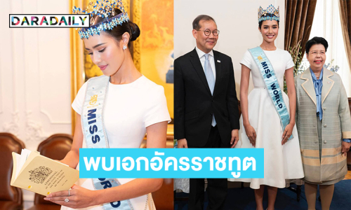 “โอปอล”มิสเวิลด์2025  เข้าพบเอกอัครราชทูตประเทศไทย ประจําสหราชอาณาจักร
