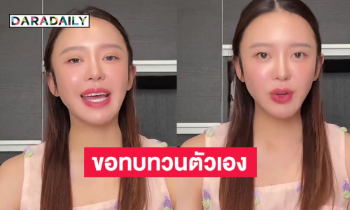 อินฟลูดังออกคลิปขอโทษละเมิดสิทธิคนอื่นแล้วรับขอทบทวนตัวเอง