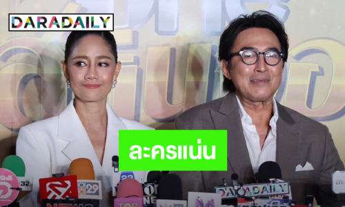 “นก ฉัตรชัย - นก สินจัย” รับละครแน่น ชมเด็กรุ่นใหม่เก่ง