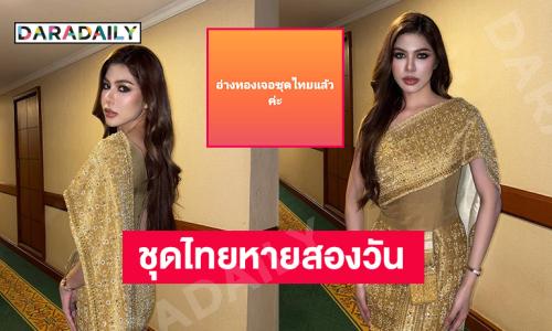 เหลือเชื่อ..มิสยูนิเวิร์สอ่างทองชุดไทยหายสองวันได้คืนมาแล้ว