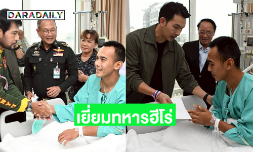 สองดาราดังรุดเยี่ยมทหารฮีโร่จากสมรภูมิตาควาย