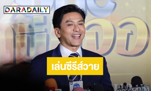 ว้าวมาก! “ป๋อ ณัฐวุฒิ” ประเดิมเล่นซีรีส์วายครั้งแรก