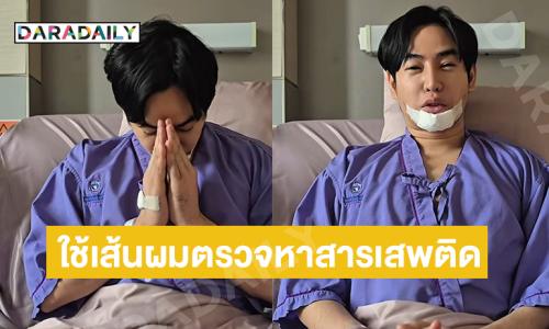 “เป๊ก ผลิตโชค” ยอมให้เก็บตัวอย่างเส้นผมตรวจหาสารเสพติดแล้ว