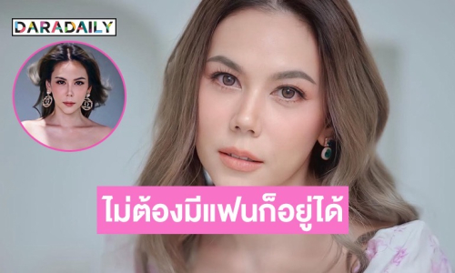 “ตอง ภัครมัย” เผยอยู่ได้โดยไม่ต้องมีแฟน ลั่นเกิดคนเดียวก็ตายคนเดียว จะได้ไม่ต้องมีห่วง