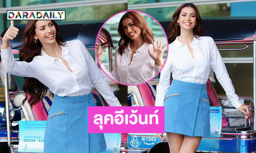 สวยชิล! ลุคออกอีเว้นท์ของ “เมนเทอร์แอนโทเนีย” 