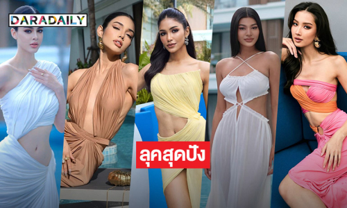 เปิดลุค 5 มิสยูนิเวิร์ส2025 วันที่สองสวยอลังเตรียมเดินแบบแฟชั่นเครื่องเพขร