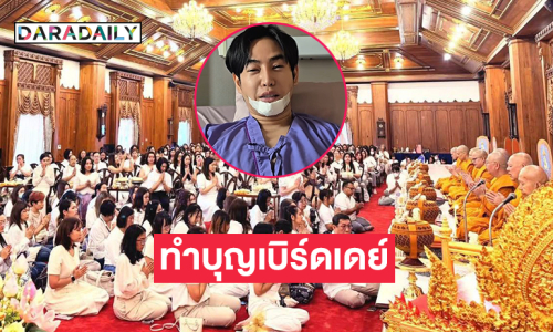 “ชาวนุช” ทำบุญเบิร์ดเดย์ “เป๊ก ผลิตโชค”
