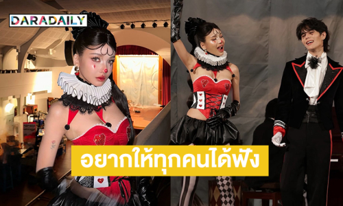 คอสตูมอลัง!! ที่ในที่สุดก็ได้ปล่อยเพลงนี้ ตั้งตารออยากให้ทุกคนได้ฟัง 