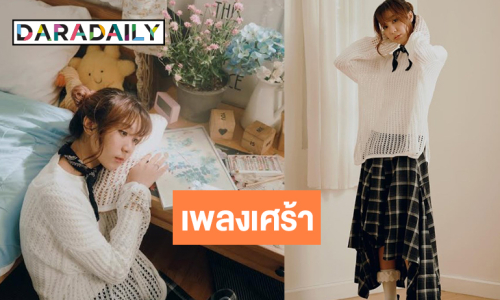 ศิลปินสาวปล่อยเพลงใหม่หยิบยกอาการของคนอกหักมาเล่า