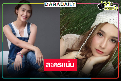 “ฮาน่า” เริ่ด! ยืนหนึ่งนางเอกวิกหมอชิตละครแน่น 