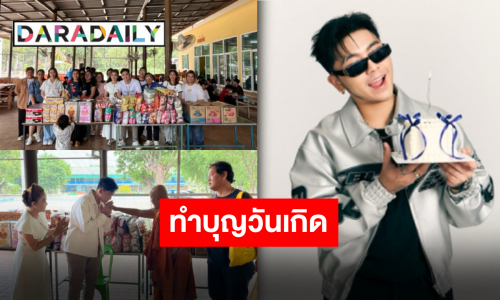 อิ่มบุญ “น้องบอล เอนกลาภ” ขอเป็นสะพานบุญส่งต่อเรื่องราวดีๆ ให้เด็กกำพร้าเนื่องในวันคล้ายวันเกิด