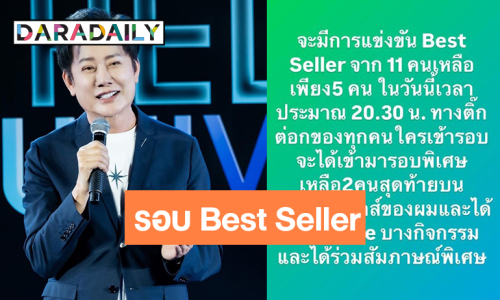 “บอสณวัฒน์” เคลื่อนไหวรอบ Best Seller คัดสาวงาม 11 คน แบบนี้!?