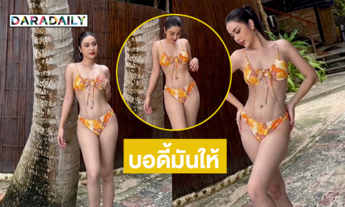 สวยโซะ ! อินฟลูดังเสิร์ฟทูพีชเขย่ามิสยูนิเวิร์ส2025 