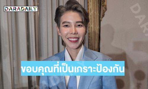 ”ป๊ายปาย โอริโอ้“ เปิดใจปมดราม่าผู้จัดพูดบนเวที ลั่นทำเต็มที่ถึงแม้จะออกมาไม่เพอร์เฟกต์