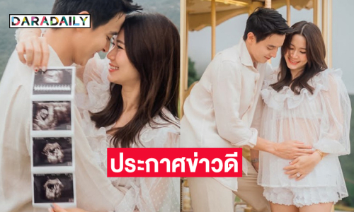 พระเอกดังประกาศข่าวดีภรรยากำลังจะมีเบบี๋แล้ว 