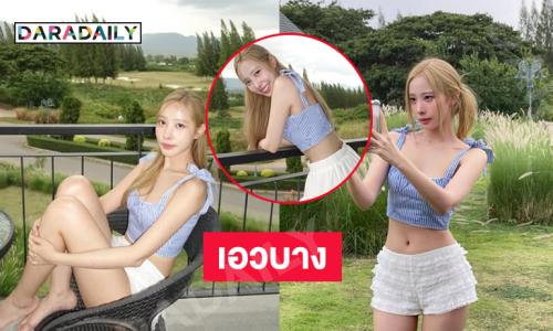 โสดแล้วแอบแซ่บได้ดาราวัยรุ่นนุ่งสั้นโชว์ความน่ารักสดใส