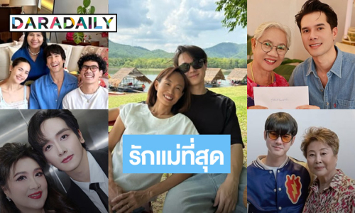 เปิดภาพ  5 คุณแม่สุดที่รักของพระเอกซุปตาร์