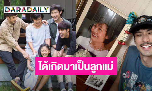 “บอย ปกรณ์” เผยสิ่งที่ดีที่สุดในชีวิตคือได้เกิดมาเป็นลูก “แม่งามทิพย์”