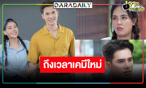 “มิกค์” สมราคาพระเอกอันดับหนึ่งวิกหมอชิตผลงานคู่ “เจนนี่” มาแล้ว!