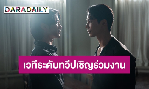 “สน–ยูโร” แรงไม่หยุด เวทีใหญ่ระดับทวีปเชิญร่วมงานแบบด่วน! 