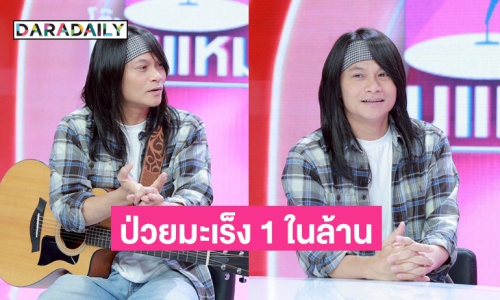 “พี สะเดิด” ป่วยมะเร็งเต้านม 1 ในล้าน