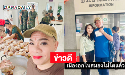 ตลกดังประกาศข่าวดีเนื้องอกในสมองไม่โตขึ้นแล้ว