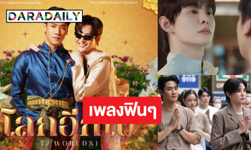 มาแล้ว! “ปิง-นัท” ซิงเกิลคู่ชูความเป็นไทยร่วมสมัย