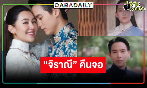 “เจมส์จิ-เบลล่า” มาตามคำเรียกร้องรอเลยละครฮาแห่งปี