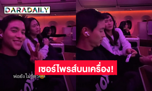 วินาทีเซอร์ไพรส์! “โฟม” ยื่นที่ตรวจครรภ์ให้ “เจมส์ จิรายุ” บนเครื่องบิน