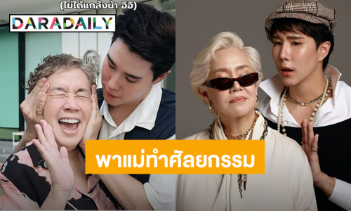สวยมาก! “เขื่อน ภัทรดนัย” พาคุณแม่ทำศัลยกรรมครั้งแรกในวัย 60 ปี 