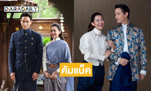 “เจมส์-เบลล่า” เตรียมกลับมาสร้างตำนานบทใหม่! กับพีเรียดคอมเมดี้สุดฮา 