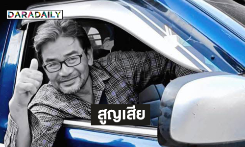 “แป้น เฮงเฮงเฮง” ผู้ช่วย “หนุ่ม สันติสุข” เสียชีวิตอย่างสงบ