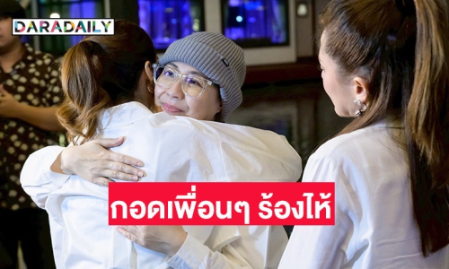 “จอย ทีสเกิ๊ต” กอดเพื่อนๆ ร้องไห้ ขอบคุณที่ช่วยส่งกำลังใจ ยอดเงินจัดคอนเสิร์ต 5 แสน